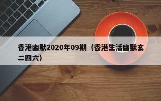 香港幽默2020年09期（香港生活幽默玄二四六）