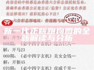 新一代高清跑狗出版社主论坛的全新探索与发展