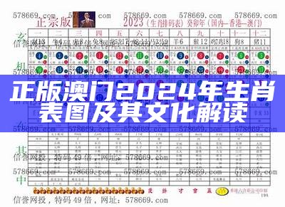 正版澳门2024年生肖表图及其文化解读