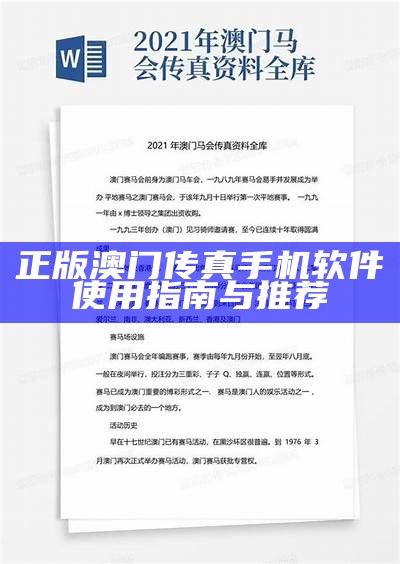 正版澳门传真手机软件使用指南与推荐