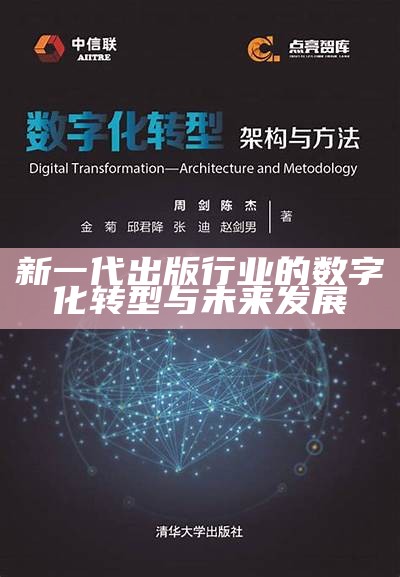 新一代出版行业的数字化转型与未来发展