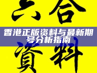 香港最新期号资料与分析指南