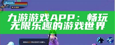 九游游戏平台app的全面解析与使用指南