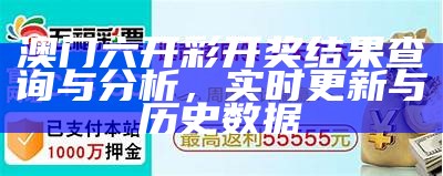 澳门六开彩开奖结果查询与分析，实时更新与历史数据