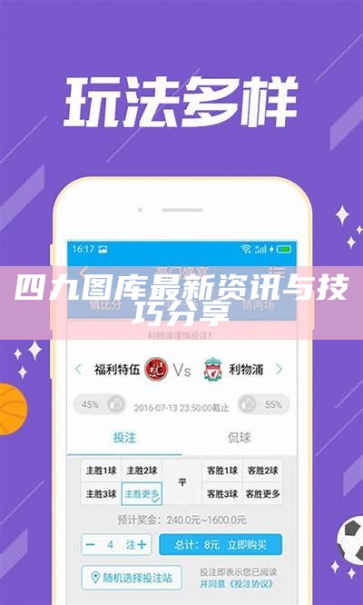 四九图库最新资讯与技巧分享