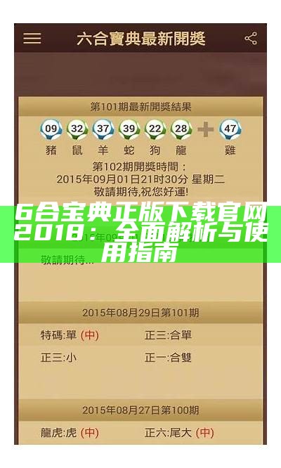 6合宝典正版下载官网2018：全面解析与使用指南