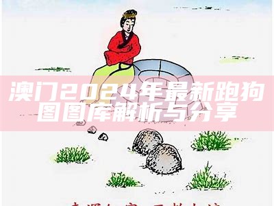 澳门2024年最新跑狗图图库解析与分享