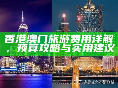 香港澳门旅游攻略：畅游两地的完美线路推荐