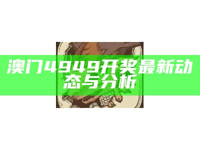 澳门4949开奖最新动态与分析