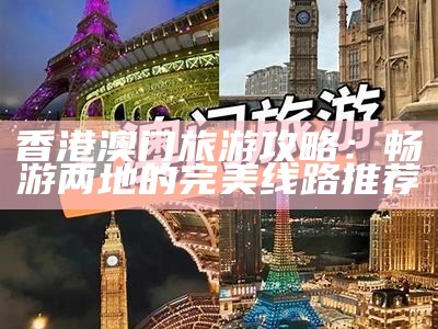 香港澳门旅游全攻略：畅游两地的最佳指南