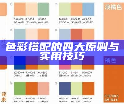 色彩搭配的四大原则与实用技巧