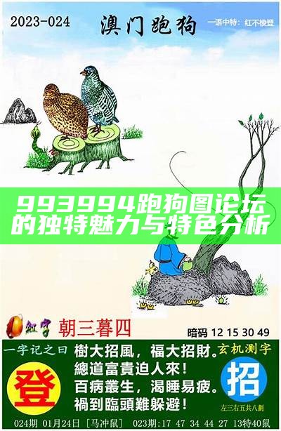 993994跑狗图论坛的独特魅力与特色分析