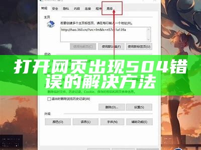打开网页出现504错误的解决方法