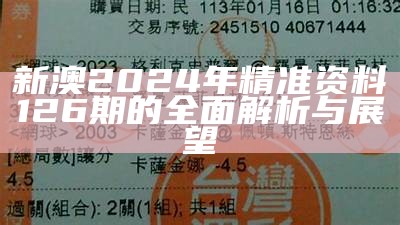 新澳2024年精准资料126期的全面解析与展望