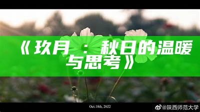 《玖月晞：秋日的温暖与思考》