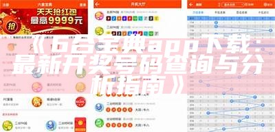 《6合宝典app下载：最新开奖号码查询与分析指南》