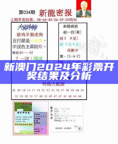 新澳门2024年彩票开奖结果及分析