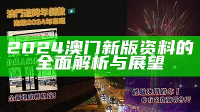 2024年澳门最新资料汇总，助你掌握新动态