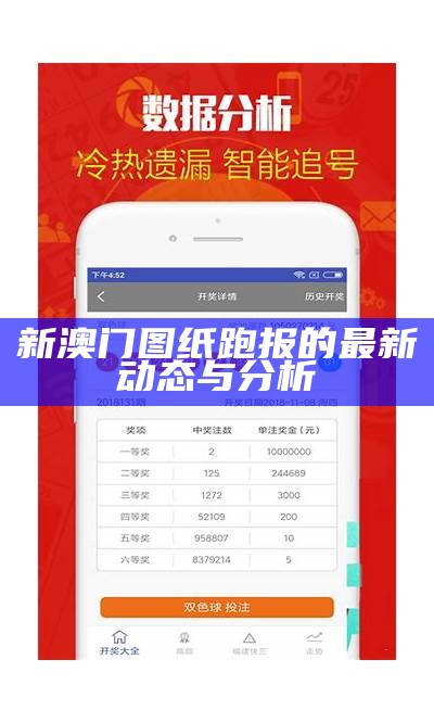 新澳门图纸跑报的最新动态与分析