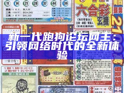 993994跑狗图论坛的独特魅力与特色分析