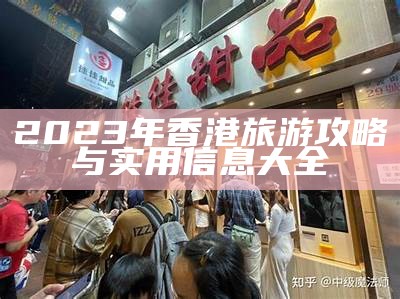 2023年香港旅游攻略与实用信息大全