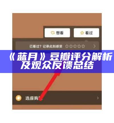 《蓝月》豆瓣评分解析及观众反馈总结