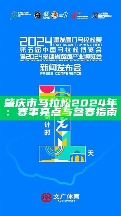 肇庆市马拉松2024年：赛事亮点与参赛指南