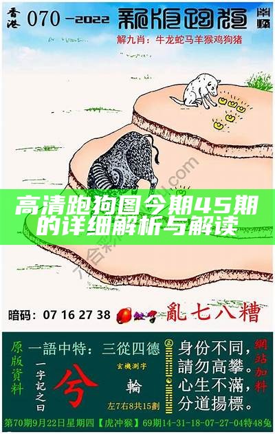 最新版跑狗图更新9007：每期精彩内容一览