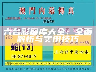 六台彩图库大全：全面解析与实用技巧