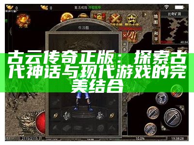 古云传奇正版：探索古代神话与现代游戏的完美结合