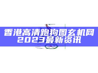 高清新版跑狗图彩图完整版——全新解读与分析