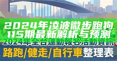 2024年凌波微步跑狗115期最新解析与预测