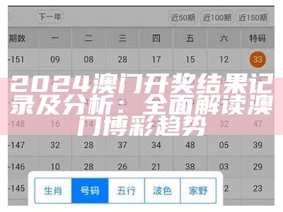 2024澳门开奖结果记录及分析：全面解读澳门博彩趋势