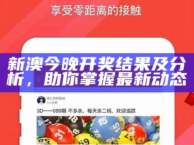 新澳今晚开奖结果及分析，助你掌握最新动态