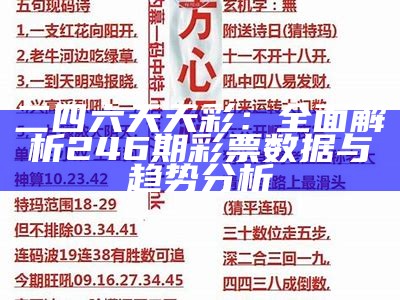 二四六天天彩：全面解析246期彩票数据与趋势分析