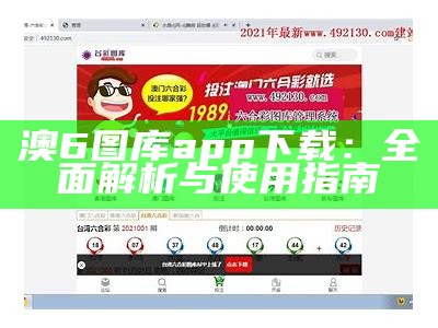 澳6图库app下载：全面解析与使用指南