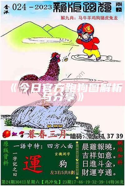 《今日官方跑狗图解析与分享》