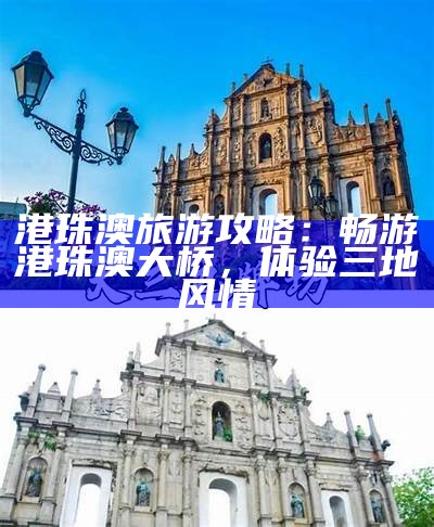 港珠澳旅游攻略：畅游港珠澳大桥，体验三地风情