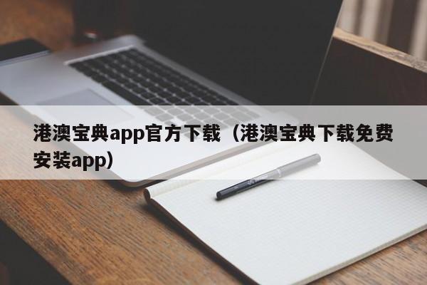 港澳宝典app官方下载（港澳宝典下载免费安装app）-第1张图片-澳门彩今晚开奖结果