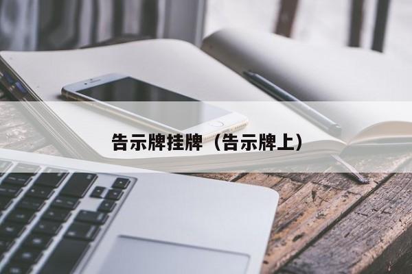 告示牌挂牌（告示牌上）-第1张图片-澳门彩今晚开奖结果