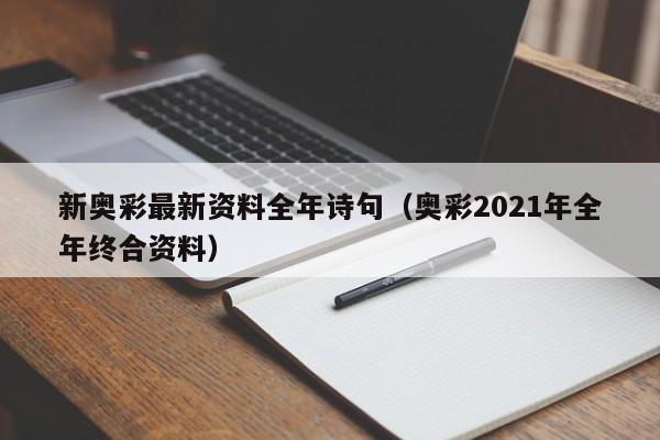 新奥彩最新资料全年诗句（奥彩2021年全年终合资料）-第1张图片-澳门彩今晚开奖结果