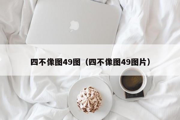 四不像图49图（四不像图49图片）-第1张图片-澳门彩今晚开奖结果