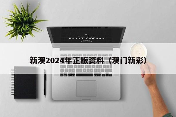 新澳2024年正版资料（澳门新彩）-第1张图片-澳门彩今晚开奖结果