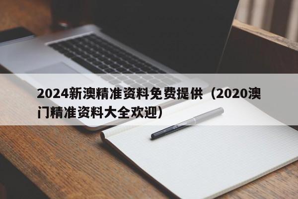 2024新澳精准资料免费提供（2020澳门精准资料大全欢迎）-第1张图片-澳门彩今晚开奖结果