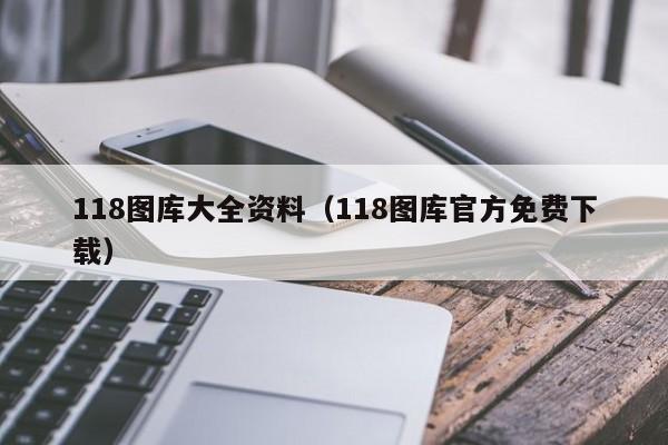 118图库大全资料（118图库官方免费下载）-第1张图片-澳门彩今晚开奖结果