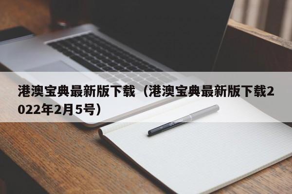 港澳宝典最新版下载（港澳宝典最新版下载2022年2月5号）-第1张图片-澳门彩今晚开奖结果