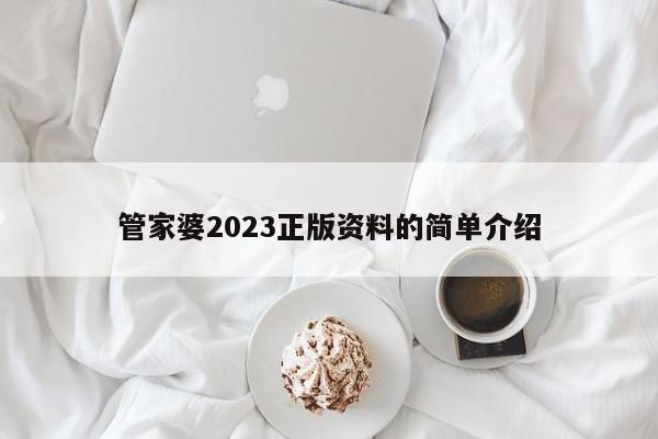 管家婆2023正版资料的简单介绍-第1张图片-澳门彩今晚开奖结果