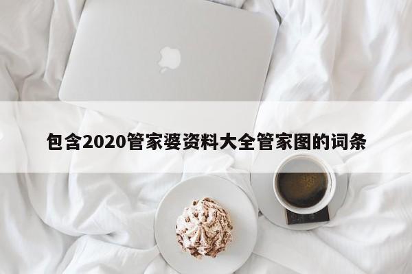 包含2020管家婆资料大全管家图的词条-第1张图片-澳门彩今晚开奖结果