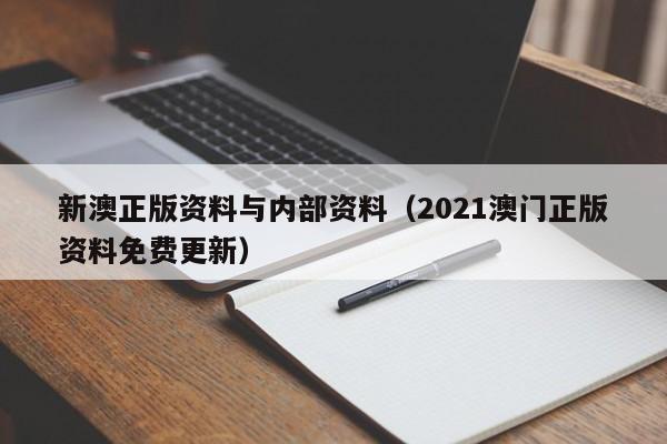 新澳正版资料与内部资料（2021澳门正版资料免费更新）-第1张图片-澳门彩今晚开奖结果