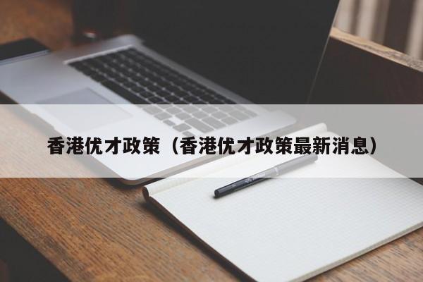 香港优才政策（香港优才政策最新消息）-第1张图片-澳门彩今晚开奖结果